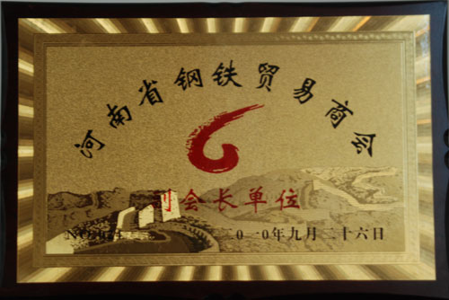 河南省鋼鐵貿易商會(huì )副會(huì )長(cháng)