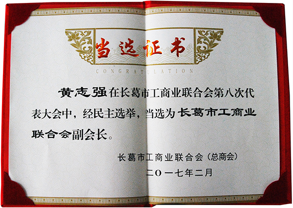長(cháng)葛工商業(yè)聯(lián)合會(huì )副會(huì )長(cháng)